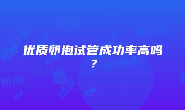 优质卵泡试管成功率高吗？