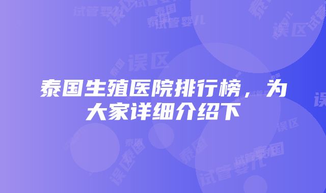 泰国生殖医院排行榜，为大家详细介绍下