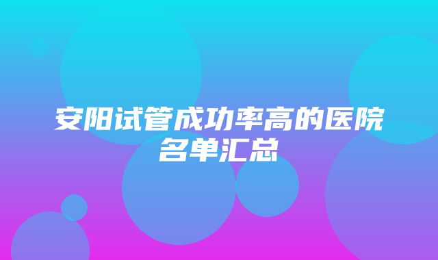 安阳试管成功率高的医院名单汇总