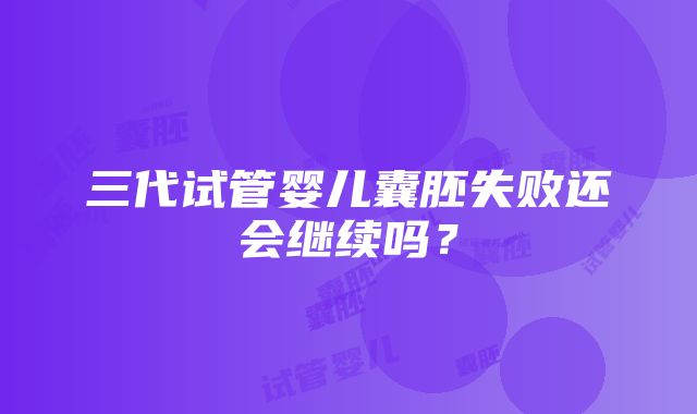 三代试管婴儿囊胚失败还会继续吗？