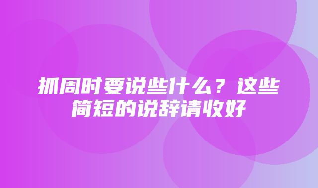 抓周时要说些什么？这些简短的说辞请收好