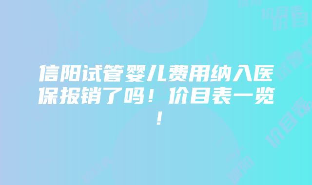 信阳试管婴儿费用纳入医保报销了吗！价目表一览！