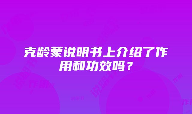 克龄蒙说明书上介绍了作用和功效吗？