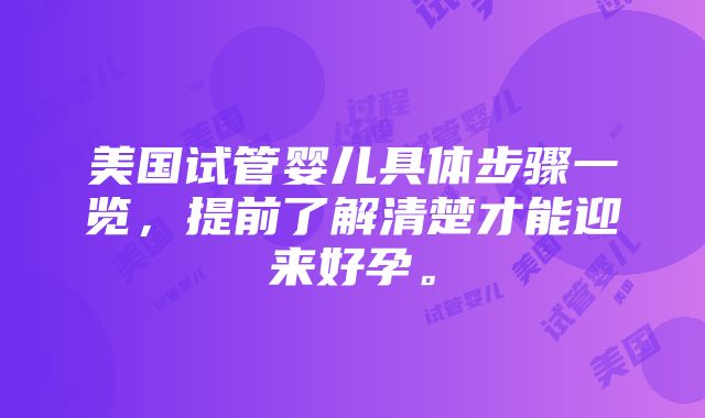 美国试管婴儿具体步骤一览，提前了解清楚才能迎来好孕。