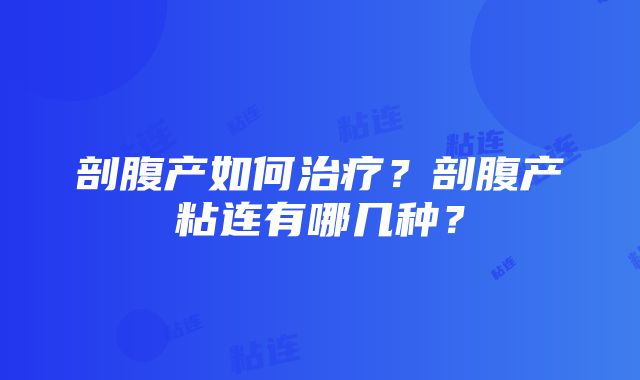 剖腹产如何治疗？剖腹产粘连有哪几种？