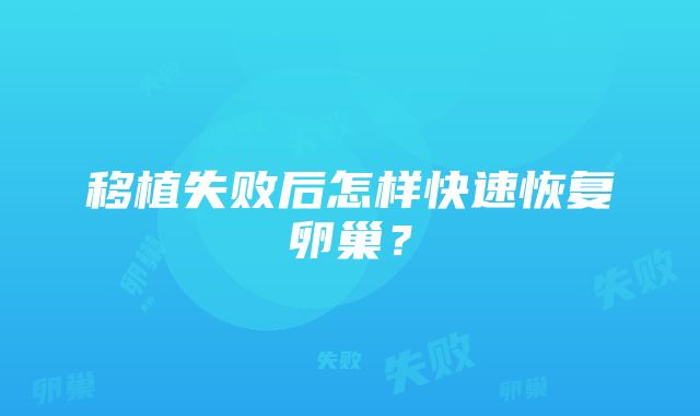 移植失败后怎样快速恢复卵巢？