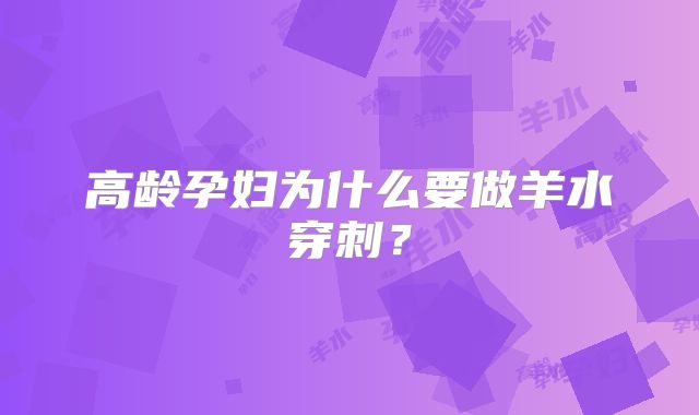 高龄孕妇为什么要做羊水穿刺？