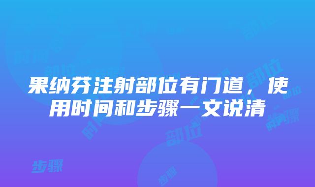 果纳芬注射部位有门道，使用时间和步骤一文说清