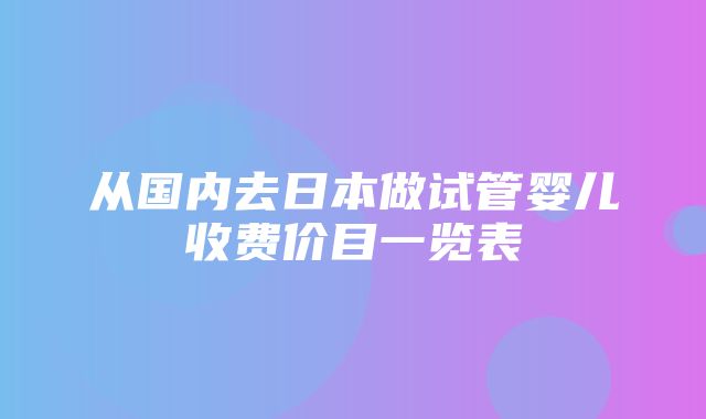 从国内去日本做试管婴儿收费价目一览表