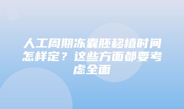 人工周期冻囊胚移植时间怎样定？这些方面都要考虑全面