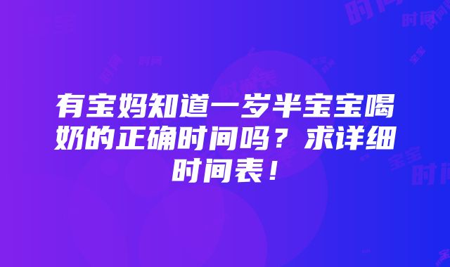 有宝妈知道一岁半宝宝喝奶的正确时间吗？求详细时间表！