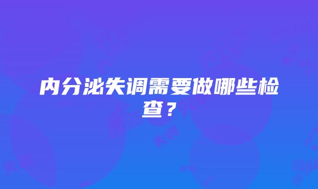 内分泌失调需要做哪些检查？