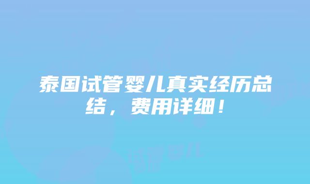 泰国试管婴儿真实经历总结，费用详细！