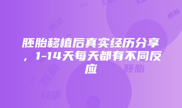 胚胎移植后真实经历分享，1-14天每天都有不同反应