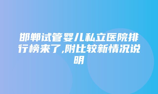 邯郸试管婴儿私立医院排行榜来了,附比较新情况说明