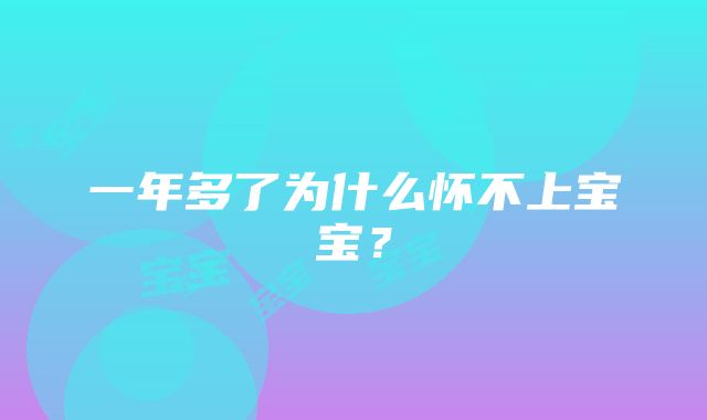 一年多了为什么怀不上宝宝？