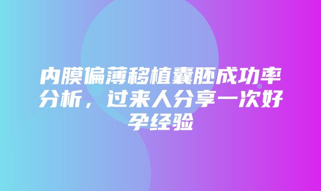 内膜偏薄移植囊胚成功率分析，过来人分享一次好孕经验