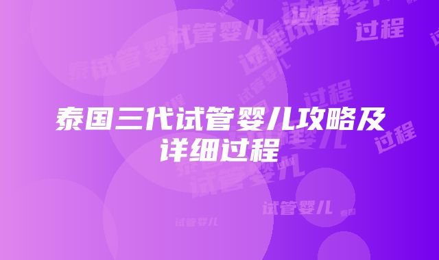 泰国三代试管婴儿攻略及详细过程