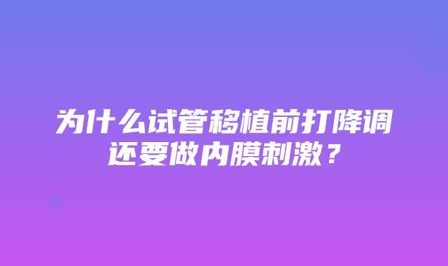 为什么试管移植前打降调还要做内膜刺激？