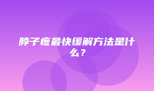 脖子疼最快缓解方法是什么？