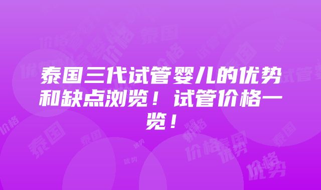 泰国三代试管婴儿的优势和缺点浏览！试管价格一览！