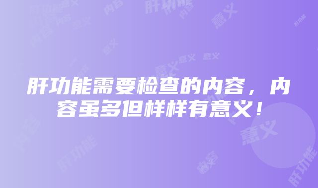 肝功能需要检查的内容，内容虽多但样样有意义！