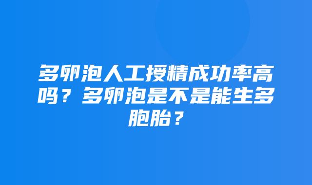 多卵泡人工授精成功率高吗？多卵泡是不是能生多胞胎？