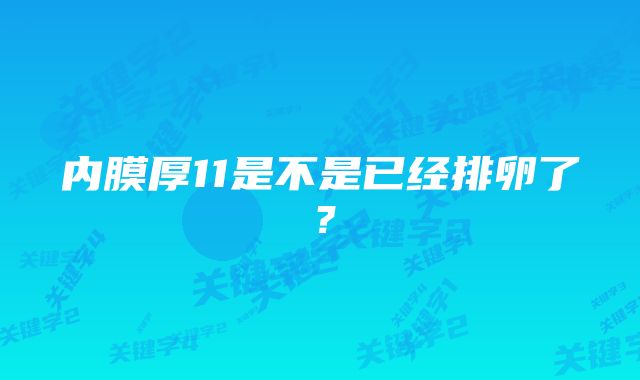 内膜厚11是不是已经排卵了？