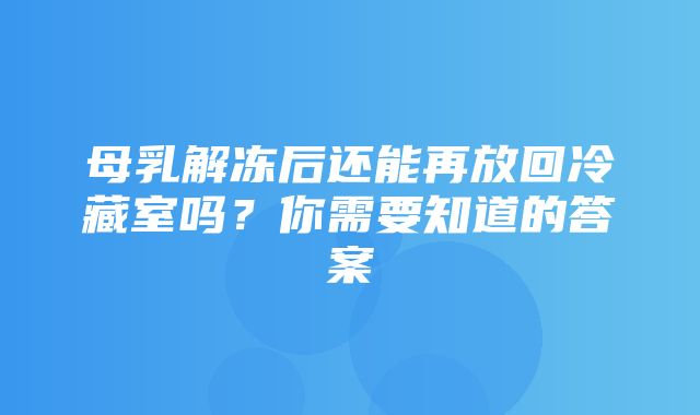 母乳解冻后还能再放回冷藏室吗？你需要知道的答案