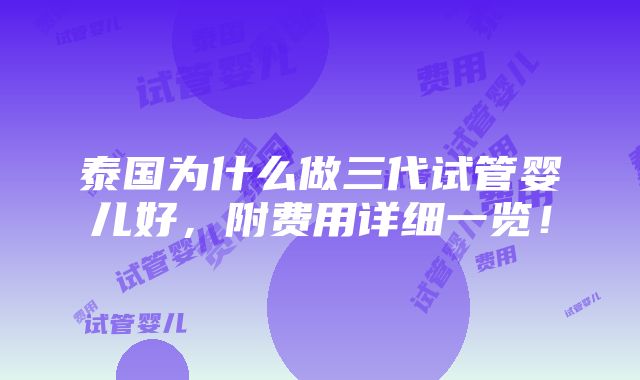 泰国为什么做三代试管婴儿好，附费用详细一览！