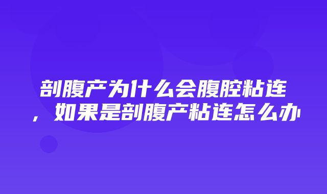 剖腹产为什么会腹腔粘连，如果是剖腹产粘连怎么办