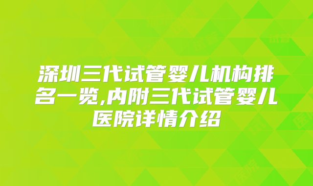 深圳三代试管婴儿机构排名一览,内附三代试管婴儿医院详情介绍