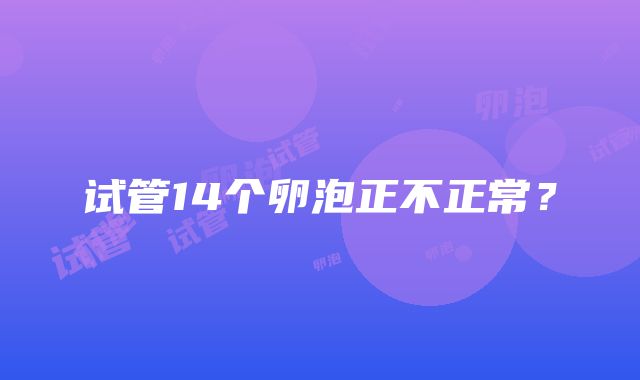 试管14个卵泡正不正常？