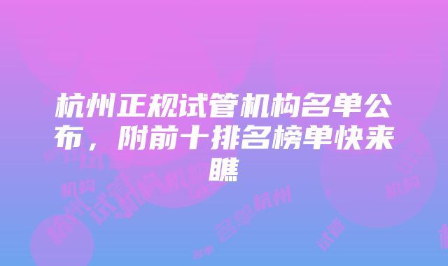 杭州正规试管机构名单公布，附前十排名榜单快来瞧