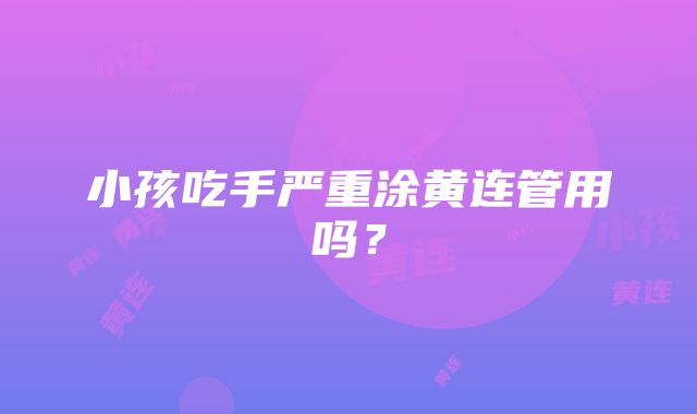 小孩吃手严重涂黄连管用吗？