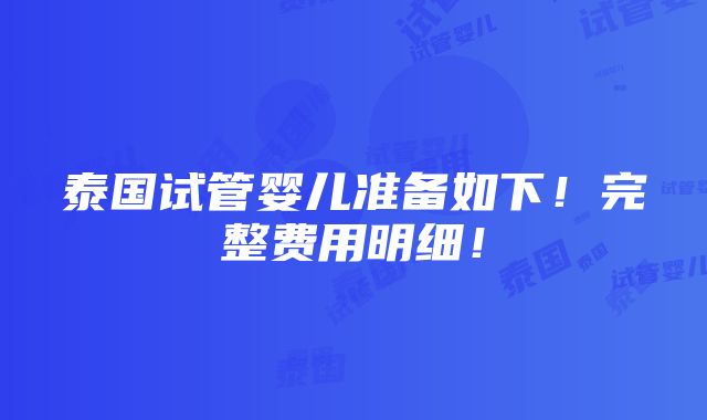 泰国试管婴儿准备如下！完整费用明细！