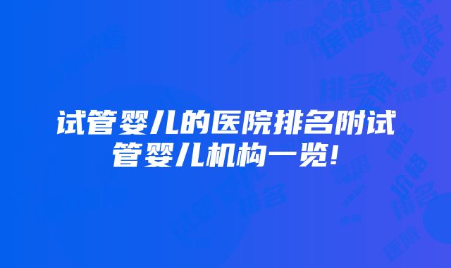 试管婴儿的医院排名附试管婴儿机构一览!