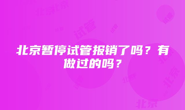 北京暂停试管报销了吗？有做过的吗？