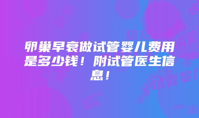 卵巢早衰做试管婴儿费用是多少钱！附试管医生信息！