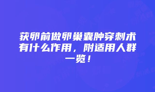 获卵前做卵巢囊肿穿刺术有什么作用，附适用人群一览！