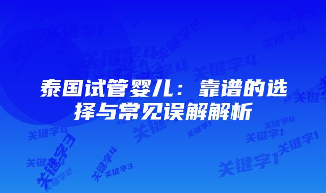 泰国试管婴儿：靠谱的选择与常见误解解析