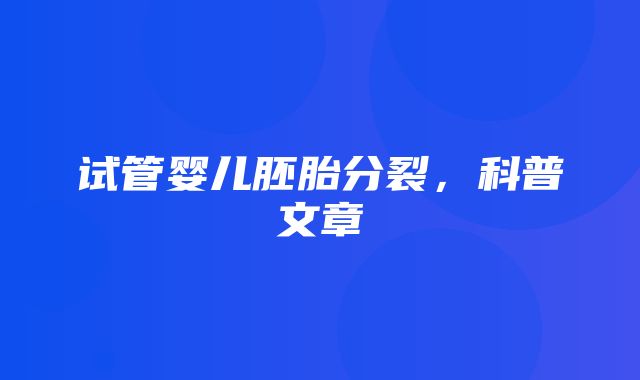 试管婴儿胚胎分裂，科普文章