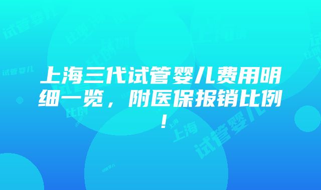 上海三代试管婴儿费用明细一览，附医保报销比例！