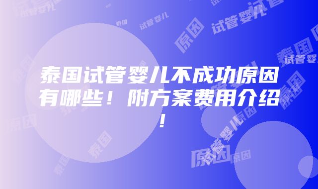 泰国试管婴儿不成功原因有哪些！附方案费用介绍！