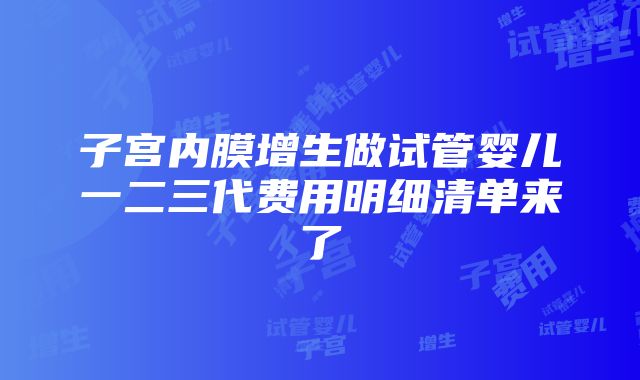 子宫内膜增生做试管婴儿一二三代费用明细清单来了