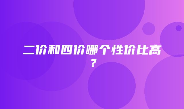 二价和四价哪个性价比高？