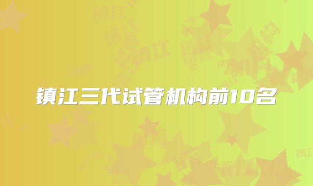 镇江三代试管机构前10名