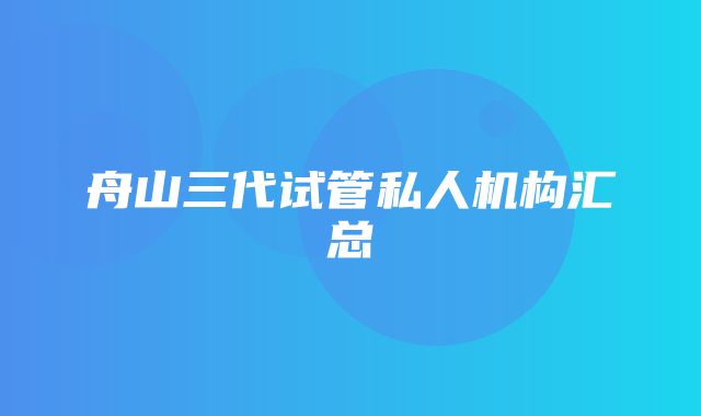 舟山三代试管私人机构汇总