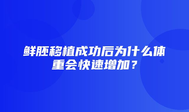 鲜胚移植成功后为什么体重会快速增加？