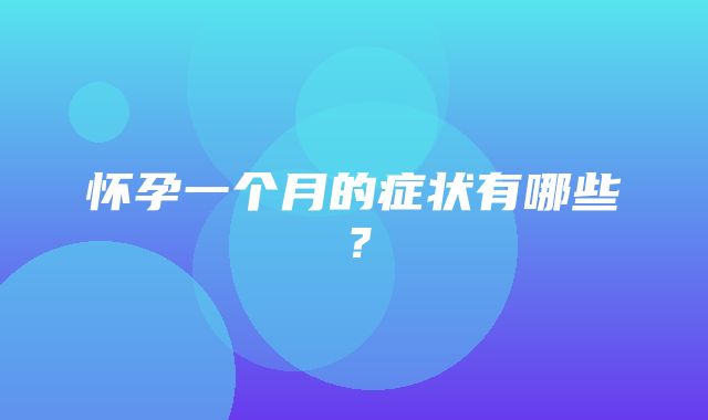 怀孕一个月的症状有哪些？